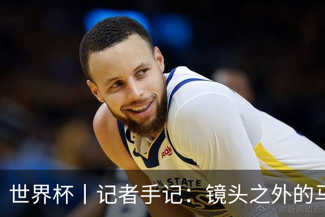世界杯丨记者手记：镜头之外的马宁