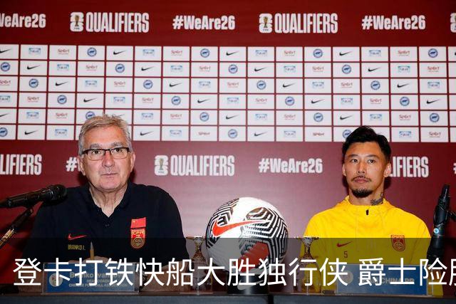 登卡打铁快船大胜独行侠 爵士险胜鹈鹕止4连败