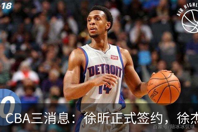CBA三消息：徐昕正式签约，徐杰有好消息，赵继伟接班人加盟辽宁队