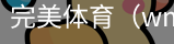 完美体育